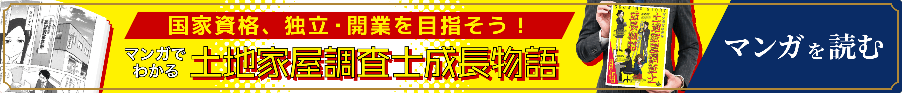 マンガでわかる土地家屋調査士成長物語