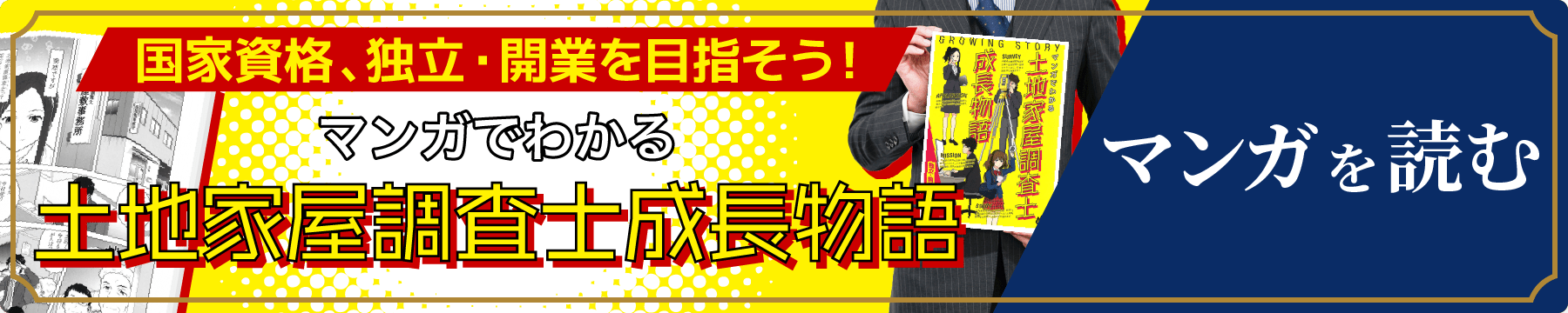 マンガでわかる土地家屋調査士成長物語