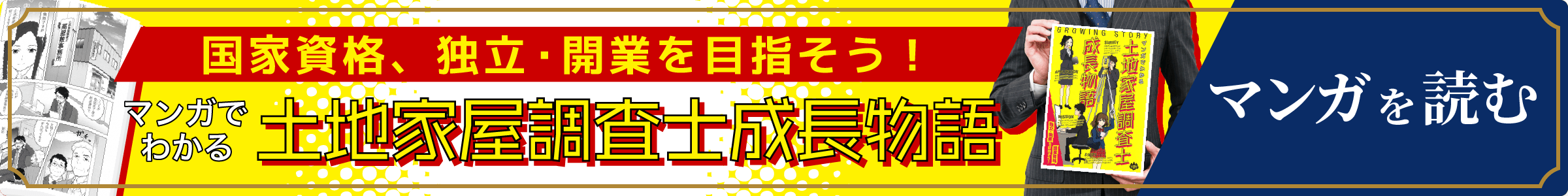 マンガでわかる土地家屋調査士成長物語