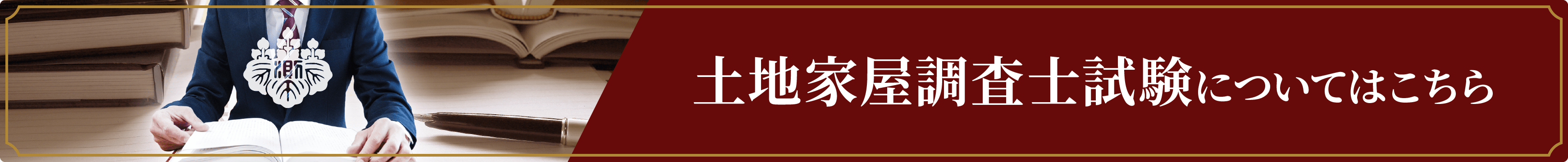 土地家屋調査士試験についてはこちら