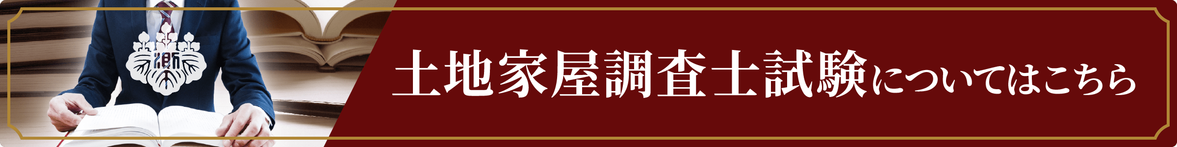 土地家屋調査士試験についてはこちら