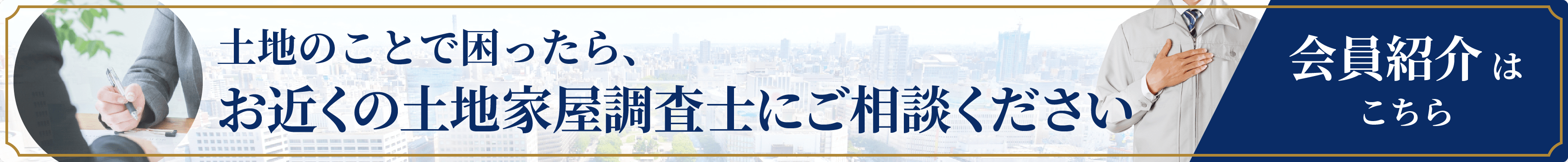 土地のことで困ったらお近くの土地家屋調査士会 支部にご相談ください