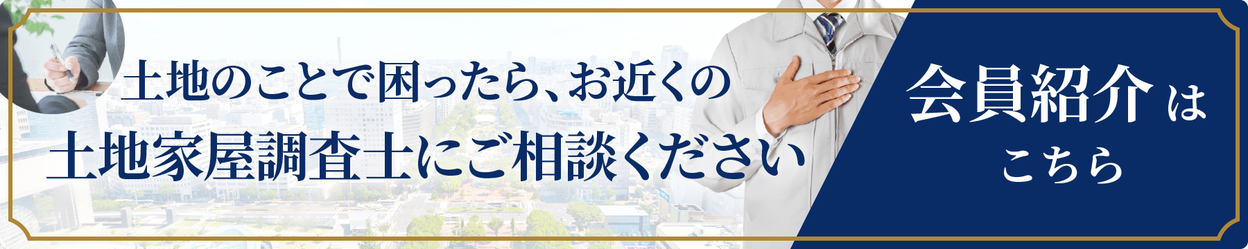 土地のことで困ったらお近くの土地家屋調査士会 支部にご相談ください