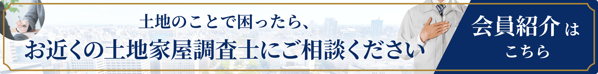 土地のことで困ったらお近くの土地家屋調査士会 支部にご相談ください