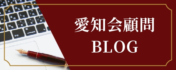 愛知会顧問BLOG