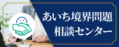 あいち境界問題相談センター