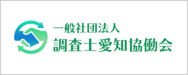 一般社団法人調査士愛知協働会