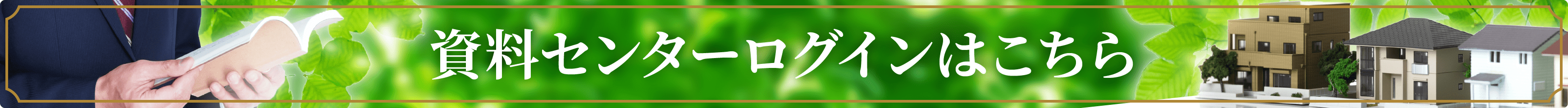 資料センターへのログインはこちら