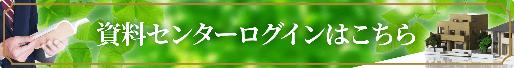 資料センターへのログインはこちら