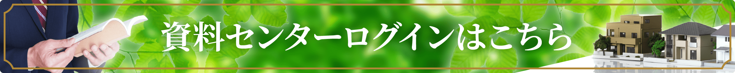 資料センターへのログインはこちら