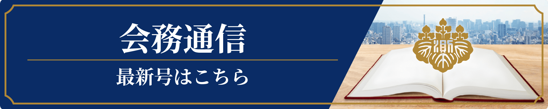 会務通信