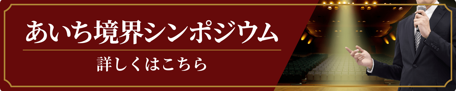 あいち境界シンポジウムページはこちら