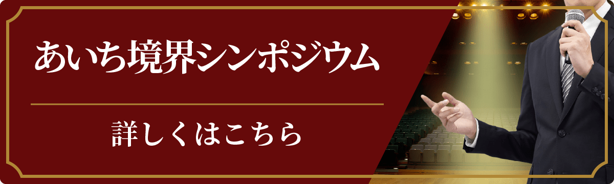 あいち境界シンポジウムページはこちら