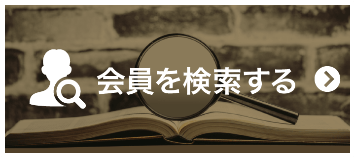 組織概要を知る