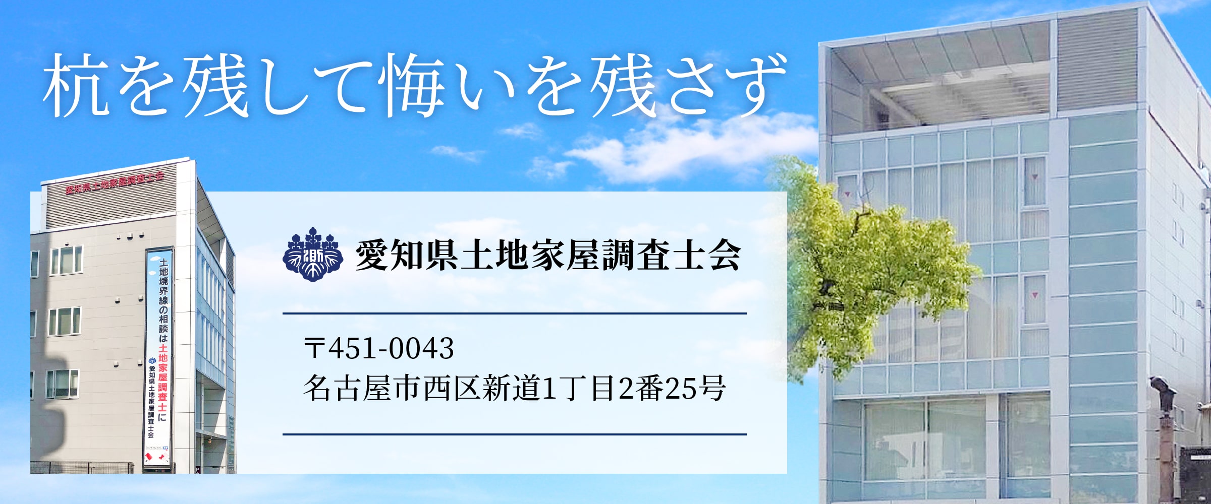 愛知県土地家屋調査士会 杭を残して悔いを残さず