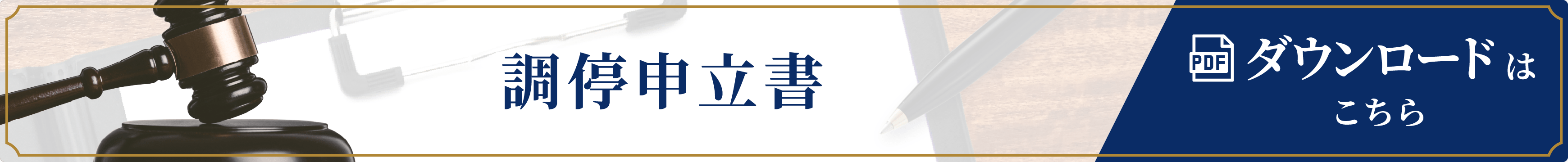 調停申立書ダウンロード