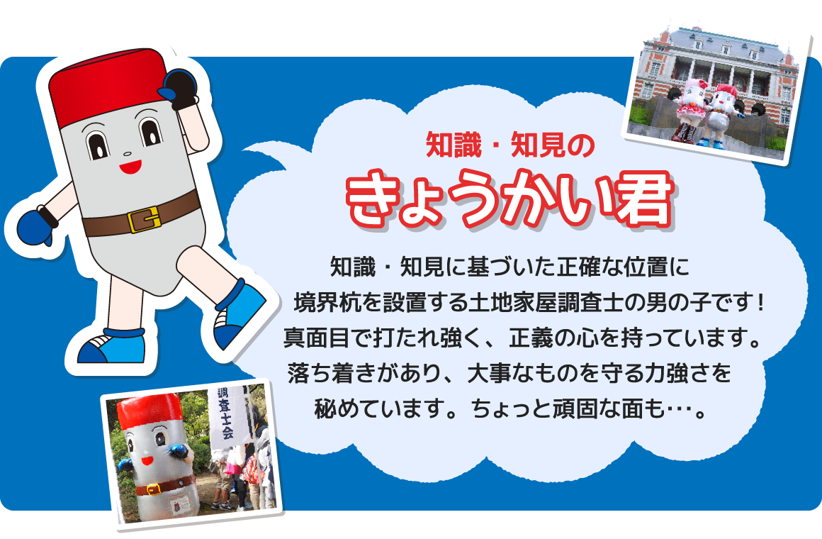 きょうかいくんとあいちゃん 愛知県土地家屋調査士会 愛知県の土地のことなら愛知県土地家屋調査士会にご相談ください